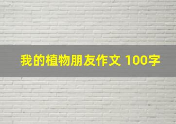 我的植物朋友作文 100字